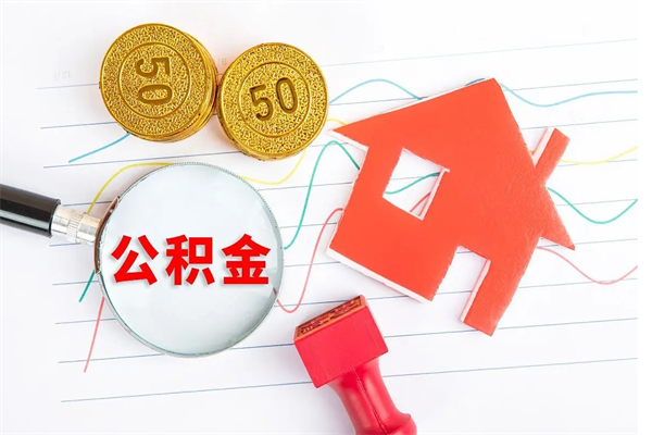 莘县公积金几天可以取出来（住房公积金几天能取出来）