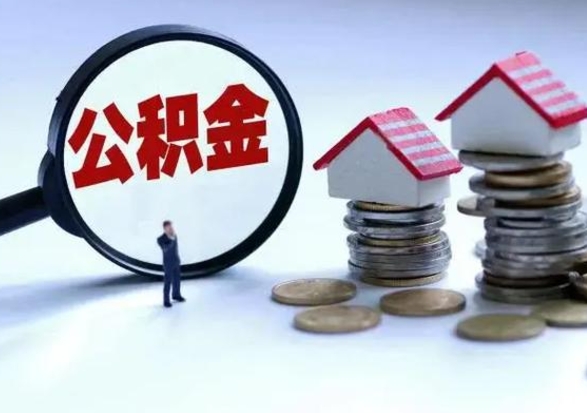莘县洪泽公积金提取要什么手续（洪泽住房公积金提取）