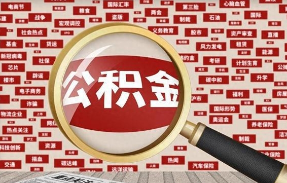 莘县住房公积金账户余额如何提取（公积金余额提取流程）
