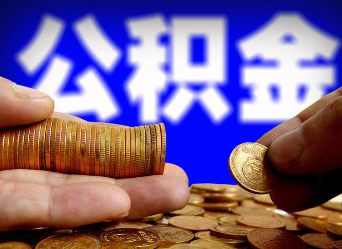 莘县公积金可以提取出来自己花吗（住房公积金可以提出来花吗）
